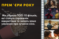 ТОП-10 ФІЛЬМІВ 2024, ЯКІ ЗМІНЯТЬ ВАШЕ УЯВЛЕННЯ ПРО КІНО! НЕ ПРОПУСТІТЬ ГОЛОВНІ ПРЕМ&rsquo;ЄРИ РОКУ! фото