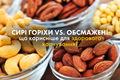 🥜 Сирі горіхи vs. обсмажені: що корисніше для здорового харчування? фото